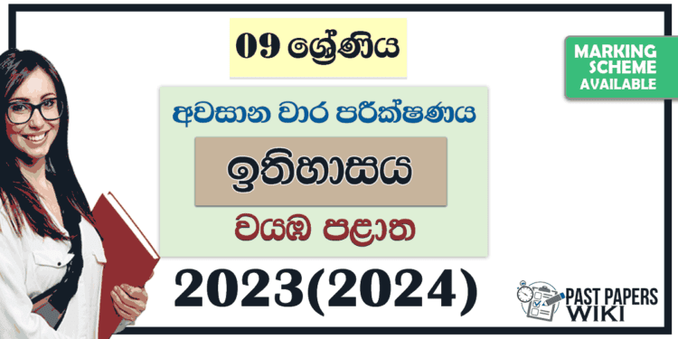 2023(2024) Grade 09 History 3rd Term Test Paper | North Western Province