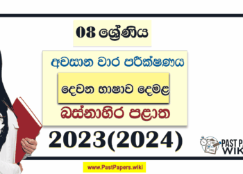 Western Province 2023(2024) Grade 08 Second Language Tamil 3rd Term Test Paper