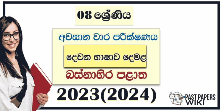 Western Province 2023(2024) Grade 08 Second Language Tamil 3rd Term Test Paper