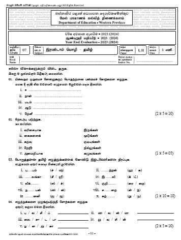 Western Province 2023(2024) Grade 07 Second Language Tamil 3rd Term Test Paper