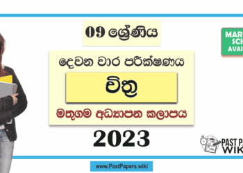 Grade 09 Art 2nd Term Test Paper with Answers 2023 | Mathugama Zone