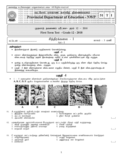 Grade 12 Art 1st Term Test Paper 2018 | North Western Province (Tamil Medium )