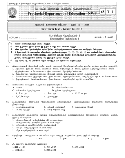 Grade 12 ET 1st Term Test Paper 2018 | North Western Province (Tamil Medium )