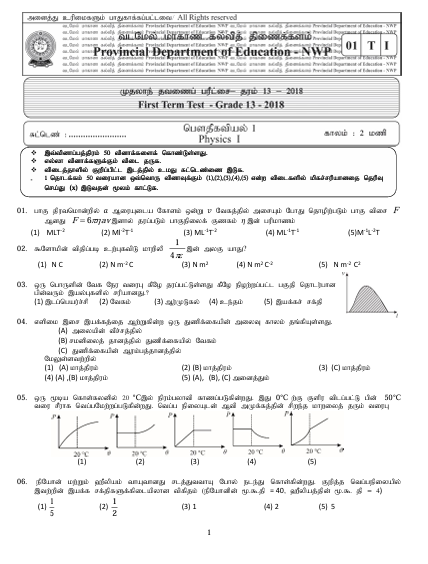 Grade 13 Physics 1st Term Test Paper 2018 | North Western Province (Tamil Medium )