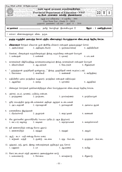 Grade 11 Tamil 1st Term Test Paper 2018 | North Western Province