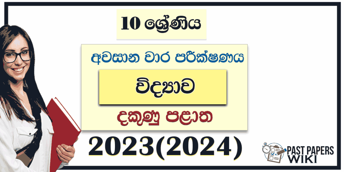 Southern Province 2023(2024) Grade 10 Science 3rd Term Test Paper