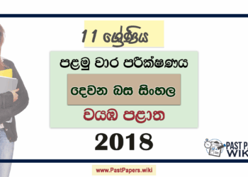 Grade 11 Second Language Sinhala 1st Term Test Paper 2018 North Western Province