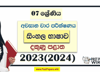Southern Province 2023(2024) Grade 07 Sinhala 3rd Term Test Paper