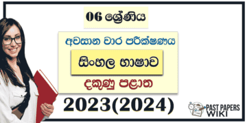 Southern Province 2023(2024) Grade 06 Sinhala 3rd Term Test Paper