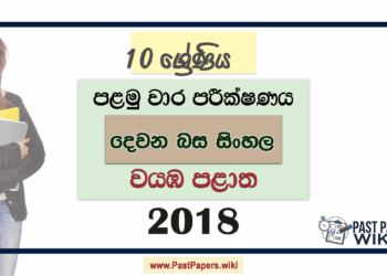 Grade 10 Second Language Sinhala 1st Term Test Paper 2018 | North Western Province