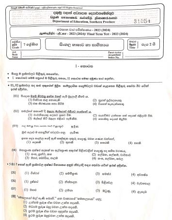 Southern Province 2023(2024) Grade 07 Sinhala 3rd Term Test Paper
