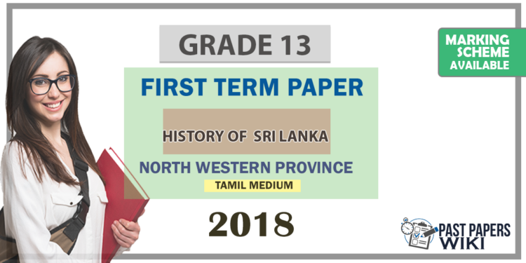 Grade 13 Sri Lankan History 1st Term Test Paper 2018 | North Western Province (Tamil Medium )