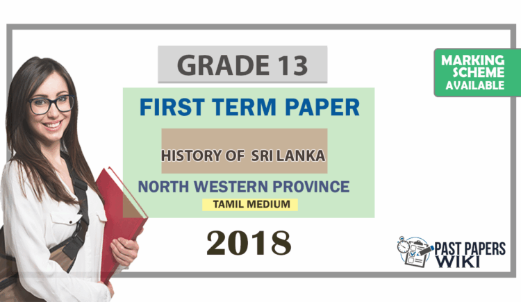 Grade 13 Sri Lankan History 1st Term Test Paper 2018 | North Western Province (Tamil Medium )