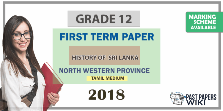Grade 12 Sri Lankan History 1st Term Test Paper 2018 | North Western Province (Tamil Medium )