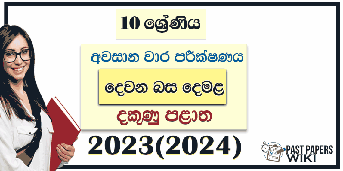 Southern Province 2023(2024) Grade 10 Second Language Tamil 3rd Term ...