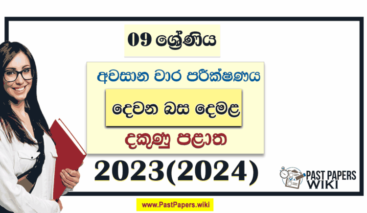 Southern Province 2023(2024) Grade 09 Second Language Tamil 3rd Term Test Paper