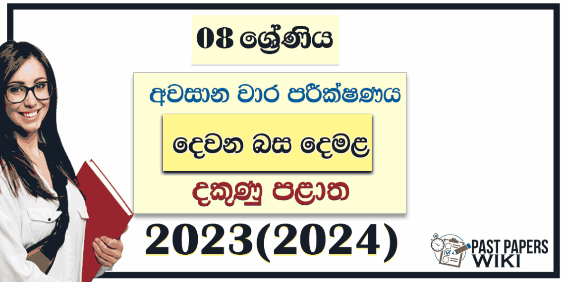 Southern Province 2023(2024) Grade 08 Second Language Tamil 3rd Term ...