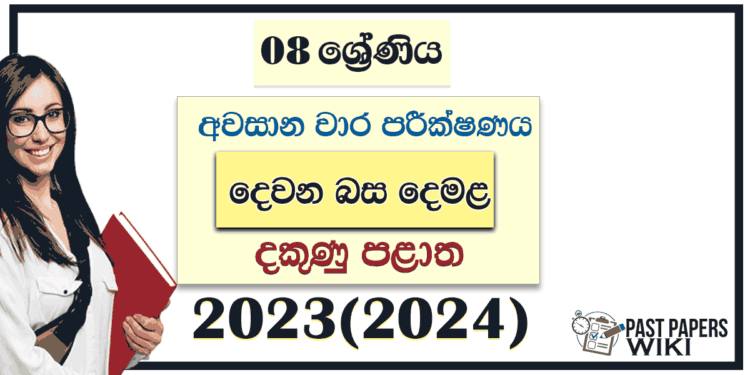 Southern Province 2023(2024) Grade 08 Second Language Tamil 3rd Term Test Paper