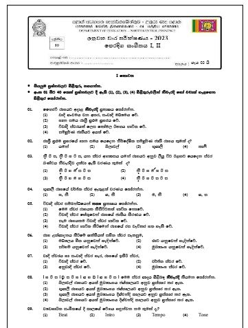 North Central Province 2023(2024) Grade 10 Music 3rd Term Test Paper with Answers