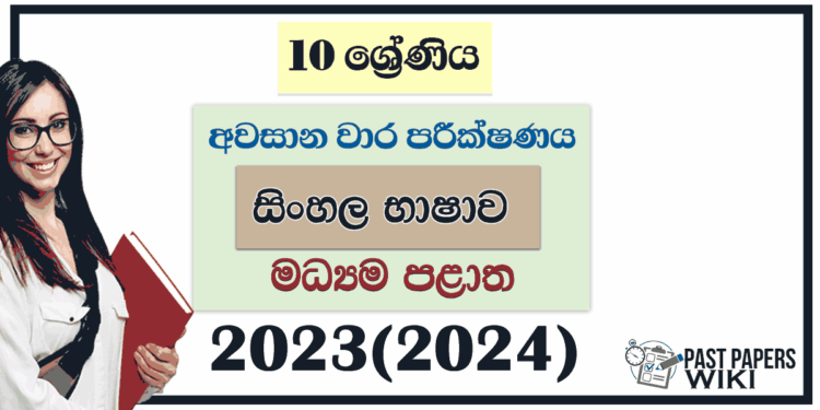 Central Province 2023(2024) Grade 10 Sinhala 3rd Term Test Paper