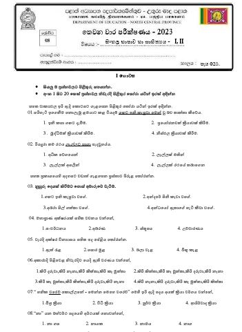 North Central Province 2023(2024) Grade 08 Sinhala 3rd Term Test Paper ...