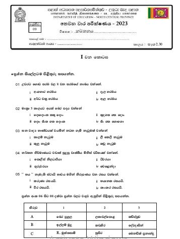 North Central Province 2023(2024) Grade 09 Dancing 3rd Term Test Paper ...