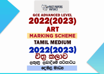 2022(2023) A/L Art Marking Scheme | Tamil Medium