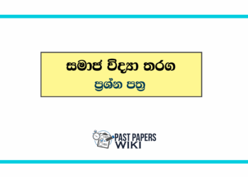 Samaja Vidya Tharaga Papers(සමාජ විද්‍යා තරඟ පසුගිය ප්‍රශ්න පත්‍ර)