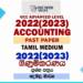 2022(2023) A/L Accounting Paper | Tamil Medium