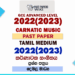 2022(2023) A/L Carnatic Music Paper | Tamil Medium