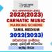 2022(2023) A/L Carnatic Music Marking Scheme | Tamil Medium