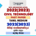2022(2023) A/L Civil Technology Paper | Tamil Medium