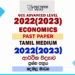 2022(2023) A/L Economics Paper | Tamil Medium