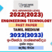 2022(2023) A/L Engineering Technology Paper | Tamil Medium