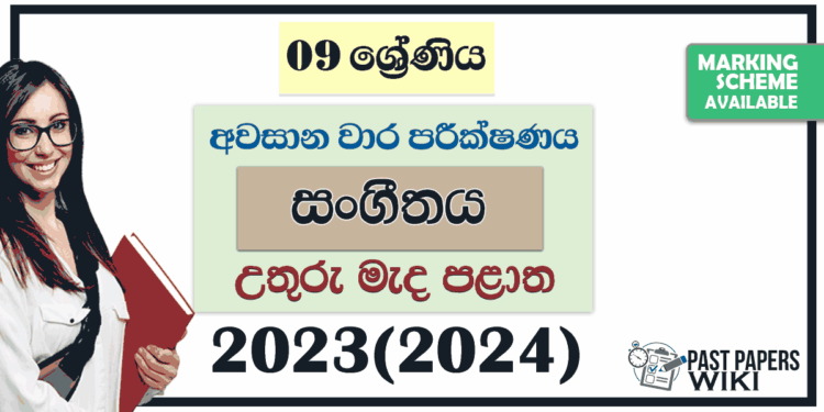 North Central Province 2023(2024) Grade 09 Music 3rd Term Test Paper with Answers