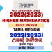 2022(2023) A/L Higher Mathematics Paper | Tamil Medium
