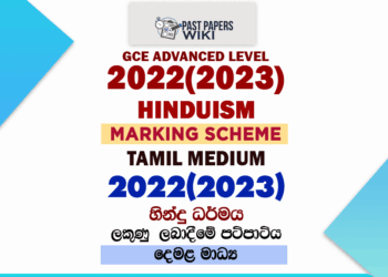 2022(2023) A/L Hindu Marking Scheme | Tamil Medium