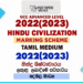 2022(2023) A/L Hindu Civilization Marking Scheme | Tamil Medium