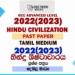 2022(2023) A/L Hindu Civilization Paper | Tamil Medium