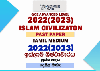 2022(2023) A/L Islam Civilization Paper | Tamil Medium