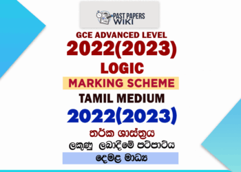 2022(2023) A/L Logic Marking Scheme | Tamil Medium