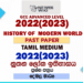 2022(2023) A/L History of Modern World Paper | Tamil Medium