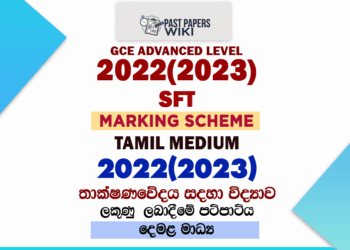 2022(2023) A/L SFT Marking Scheme | Tamil Medium