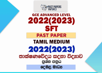 2022(2023) A/L SFT Paper | Tamil Medium