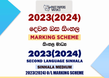 2023(2024) O/L Second Language Sinhala Marking Scheme | Sinhala Medium
