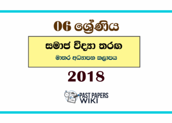 2018 Grade 06 Samaja Vidya Tharaga Paper | Matara Education Zone
