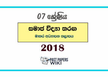 2018 Grade 07 Samaja Vidya Tharaga Paper | Matara Education Zone