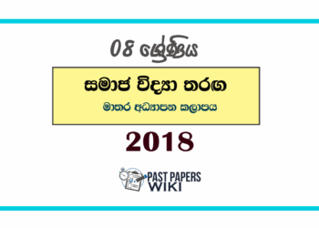 2018 Grade 08 Samaja Vidya Tharaga Paper | Matara Education Zone