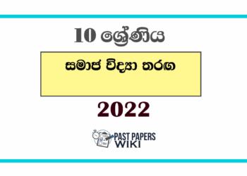 2022 Grade 10 Samaja Vidya Tharaga Paper | Zone