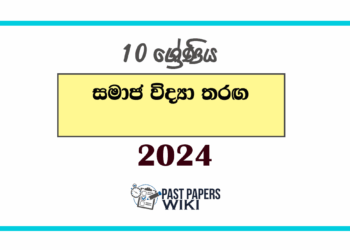 2024 Grade 10 Samaja Vidya Tharaga Paper | Zone